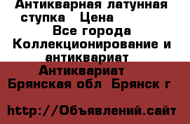 Антикварная латунная ступка › Цена ­ 4 000 - Все города Коллекционирование и антиквариат » Антиквариат   . Брянская обл.,Брянск г.